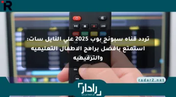 تردد قناة سبونج بوب 2025 على النايل سات: استمتع بأفضل برامج الأطفال التعليمية والترفيهية